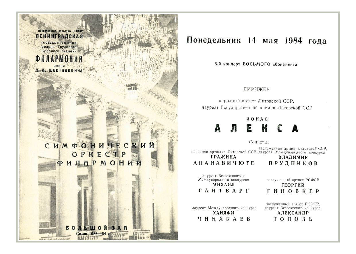 Симфонический концерт
Дирижер – Йонас Алекса